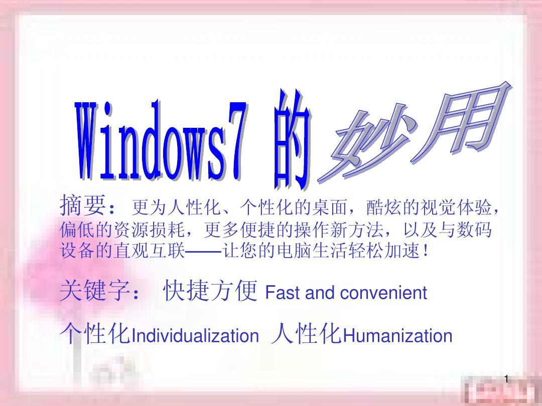 windows 7的妙用