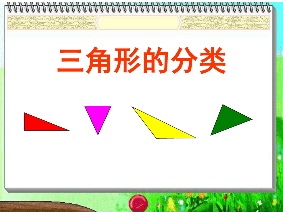 人教版三角形的分类ppt课件1