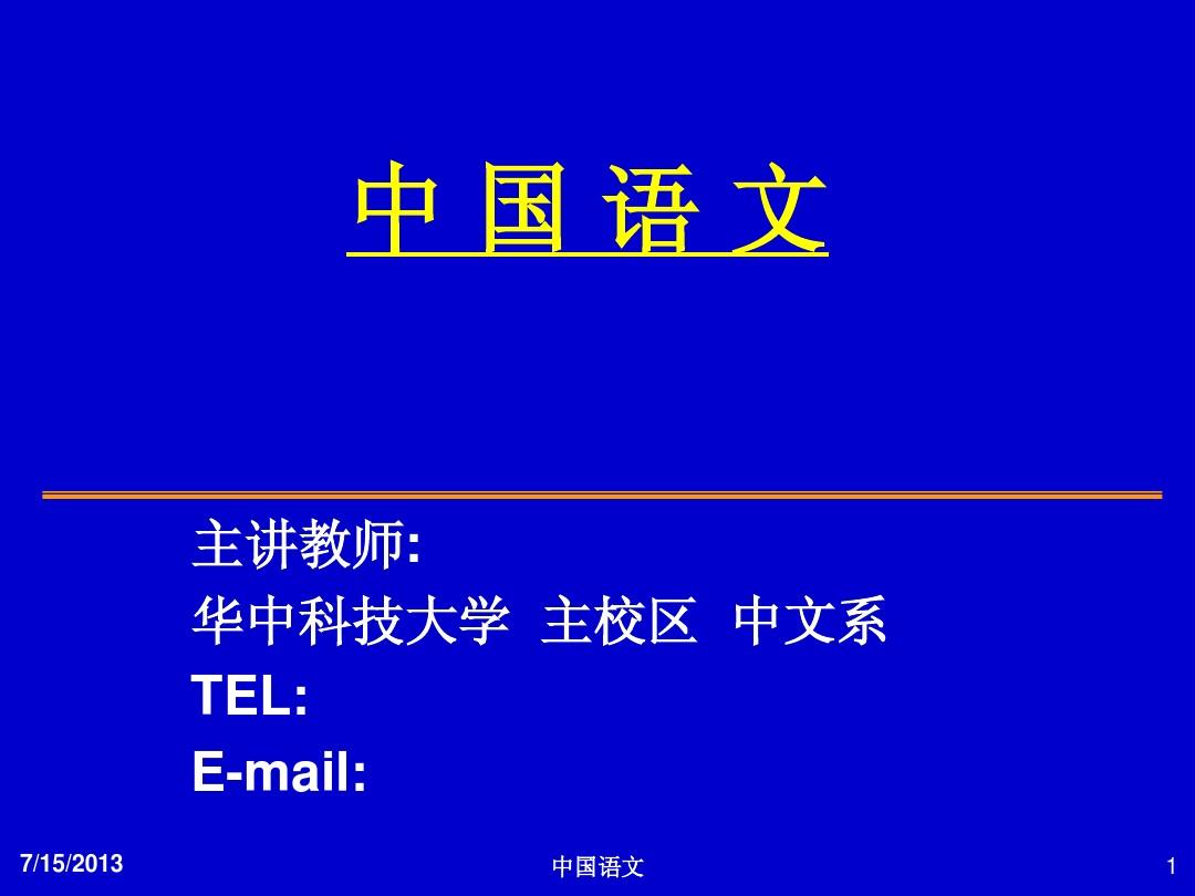 华中科技大学-中国语文-语言部分-第三讲