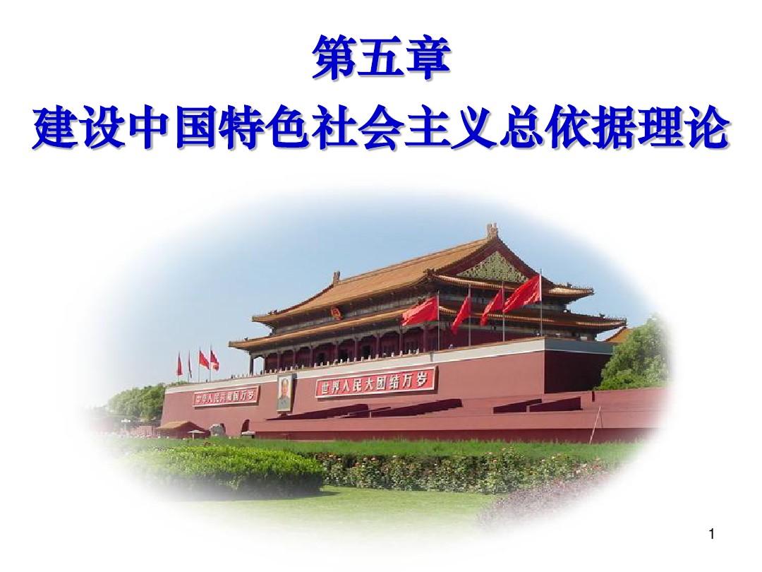 5第五章_建设中国特色社会主义总依据