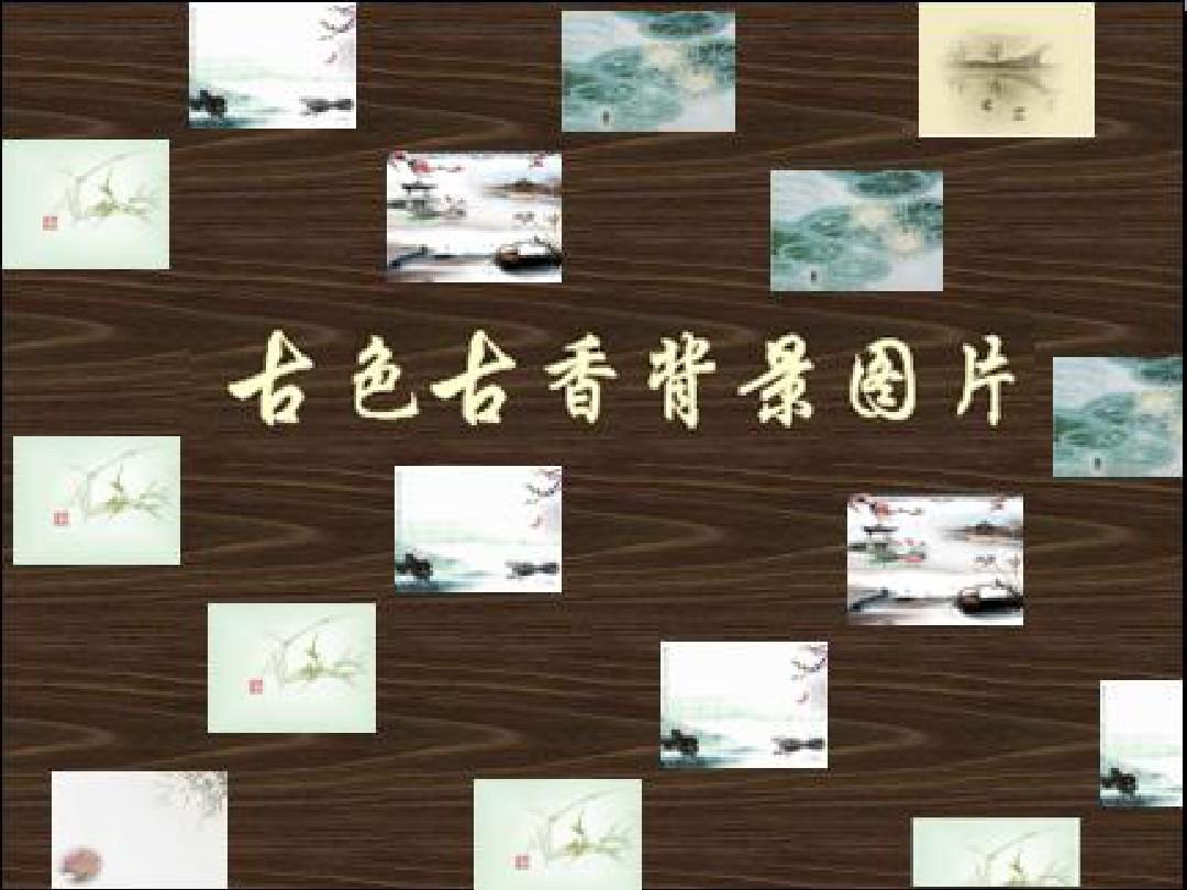 中国风PPT背景图片(免费下载)
