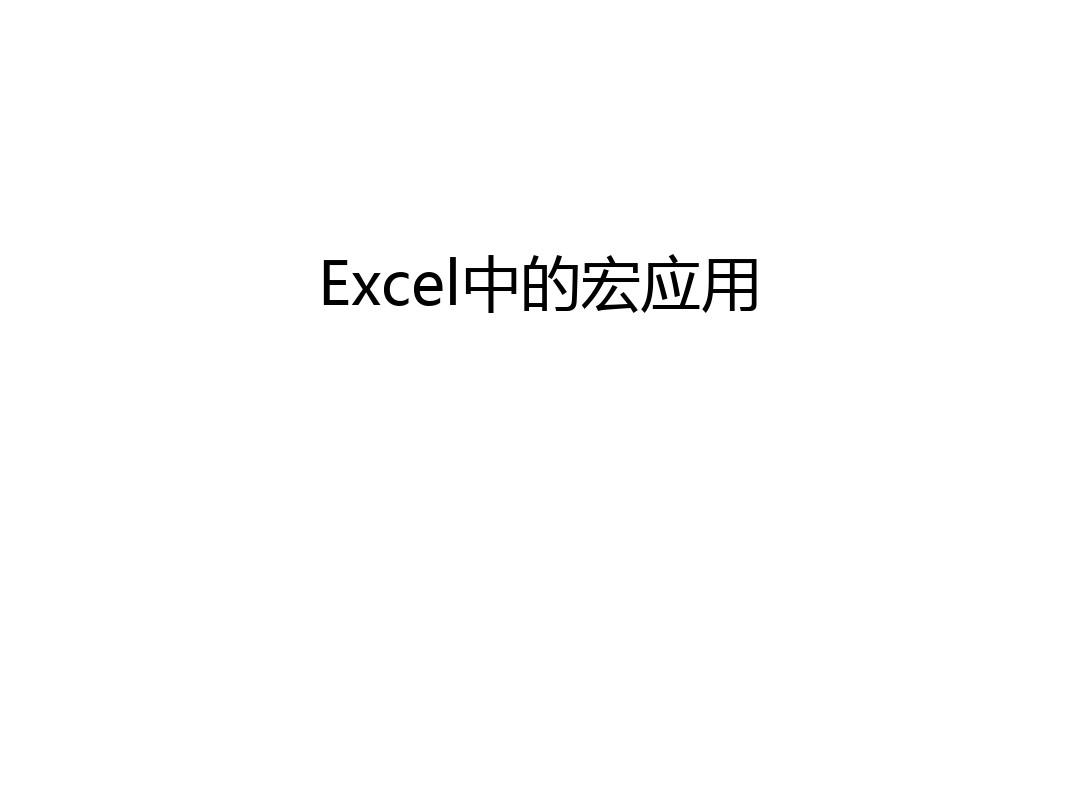Excel中的宏应用讲解学习
