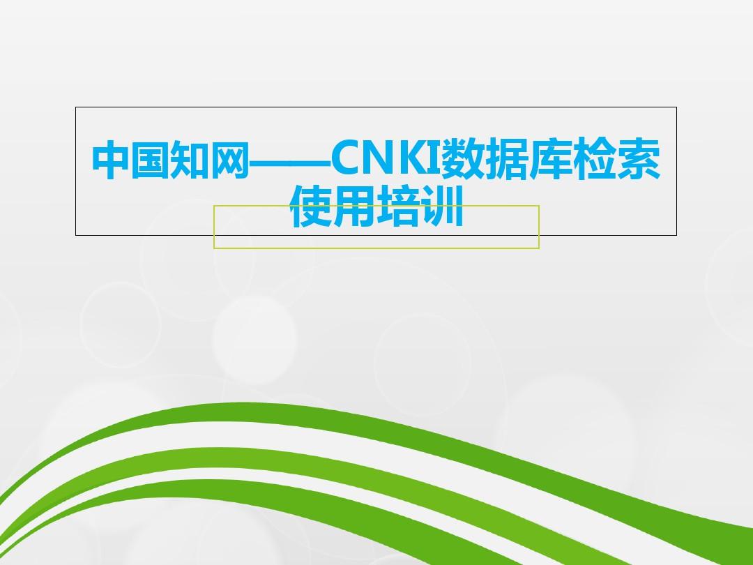 中国知网CNKI数据库检索使用培训培训课件