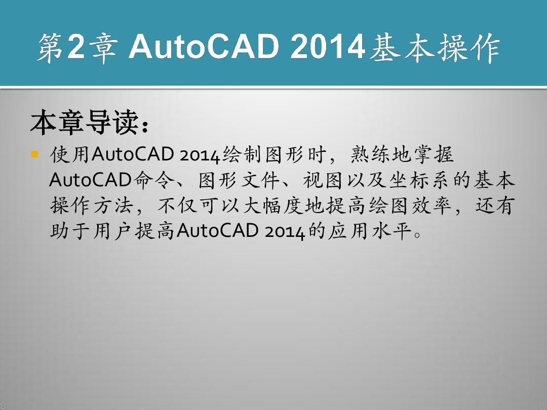 第2章 AutoCAD 2014基本操作