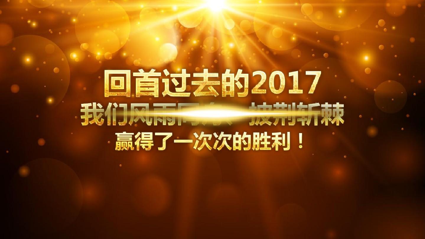 2017年大吉春节新年新春快乐公司开门红拜年团拜迎新祝福联欢会电子贺卡PPT模板