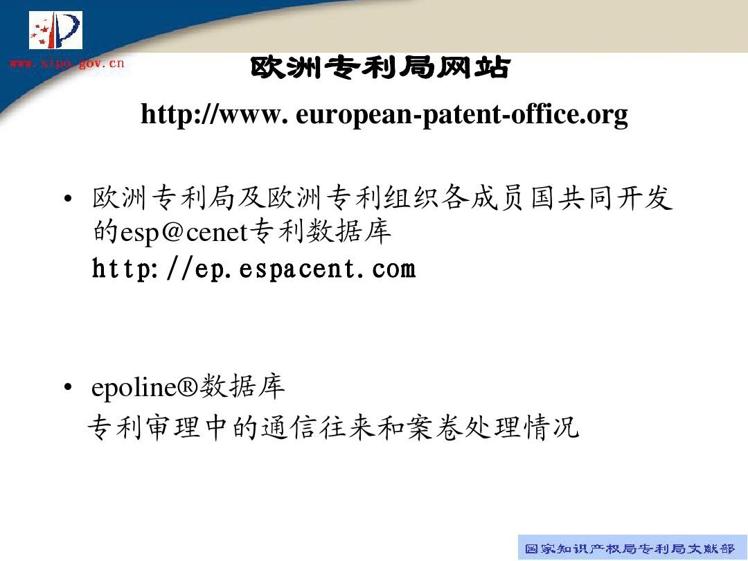 欧洲专利局的网上专利数据库