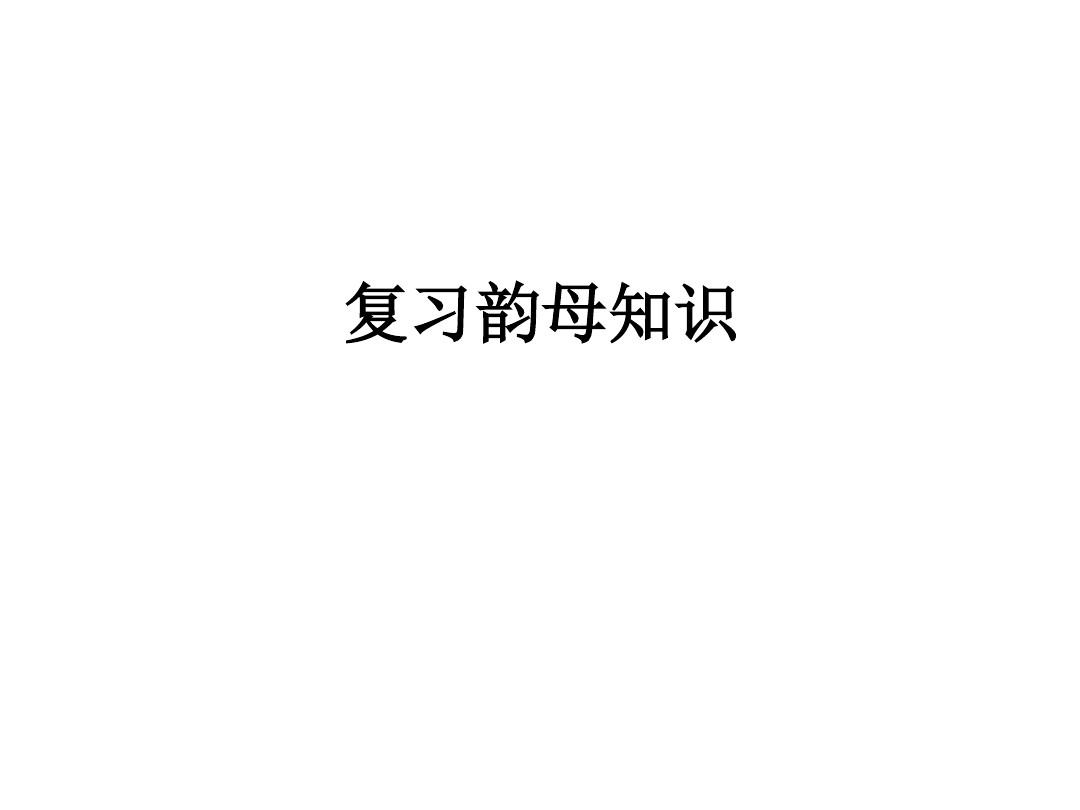 《现代汉语》第二章语音第五节音节课件