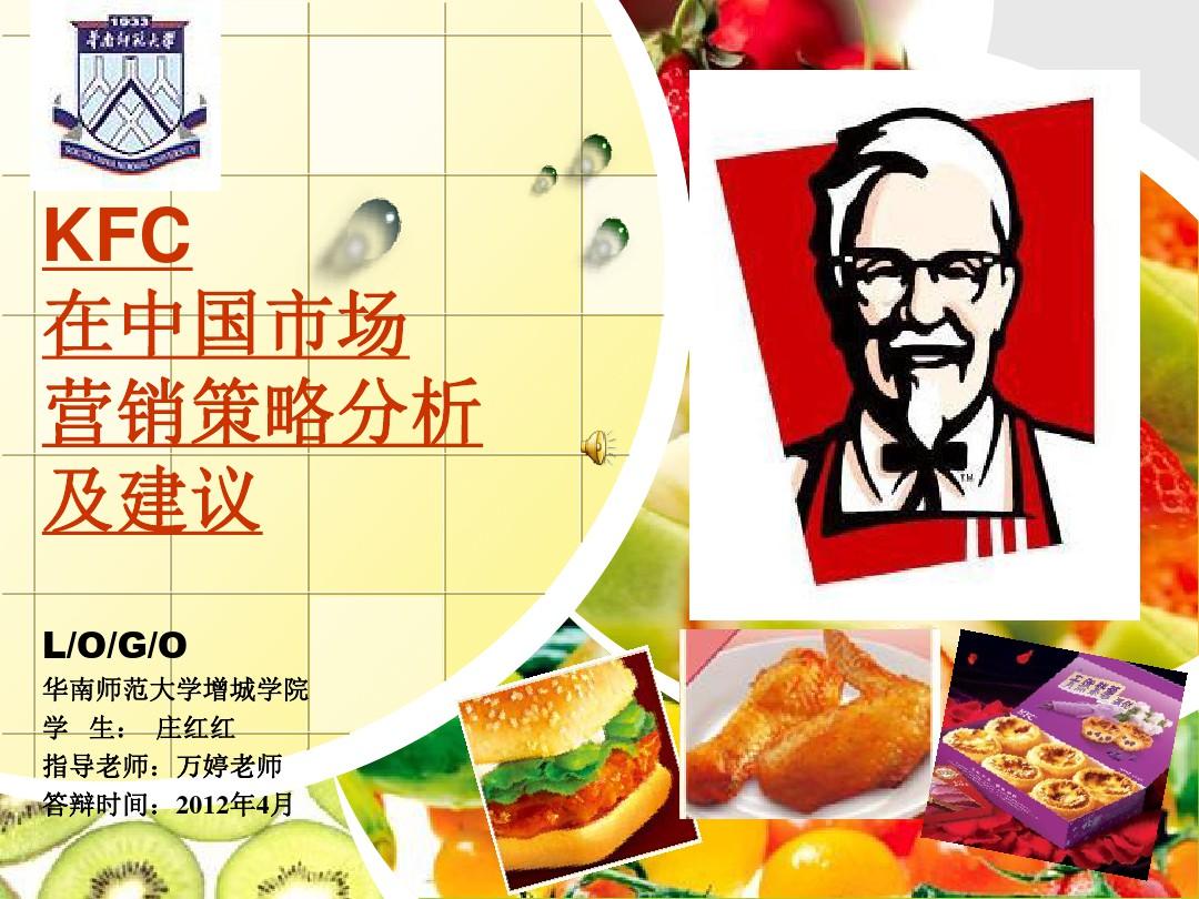 KFC在中国的营销策略分析及建议