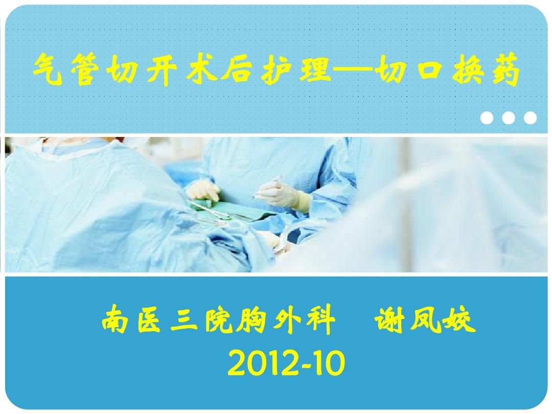 气管切开术后护理——切口换药(20121015)