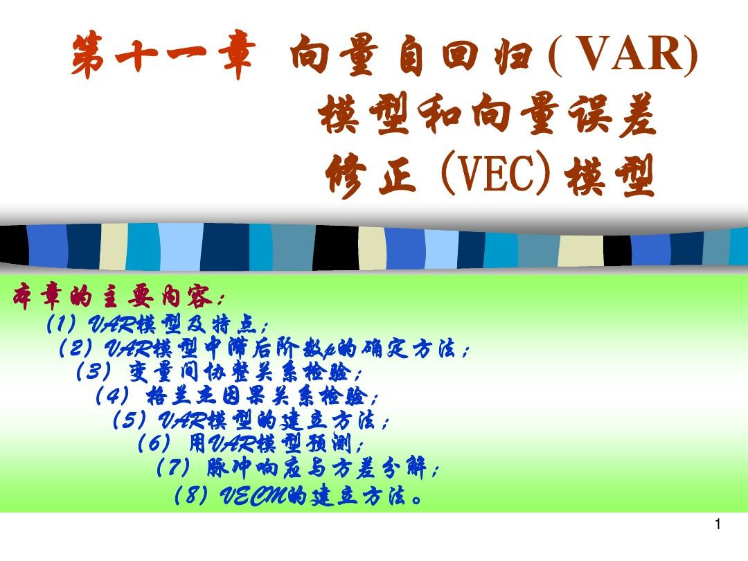 第十一章 向量自回归(VAR)模型和向量误差修正(VEC)模型 理论及EVIEWS操作
