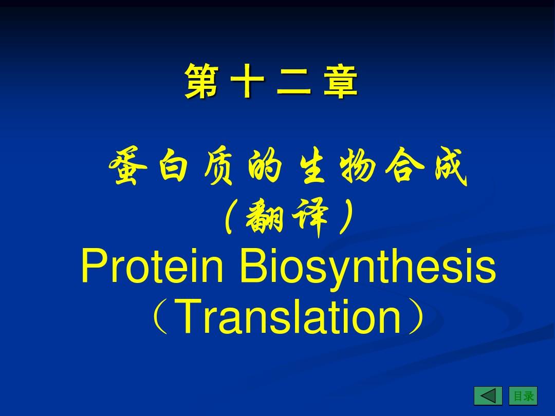 生物化学第3篇 第12章 基因信息的传递--蛋白质的生物合成