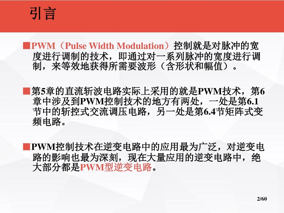 PWM控制技术  ppt课件