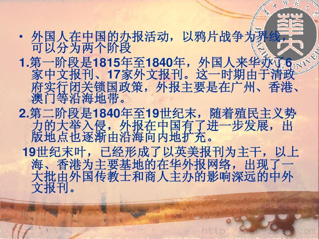 第二章19世纪外国人在中国的办报活动