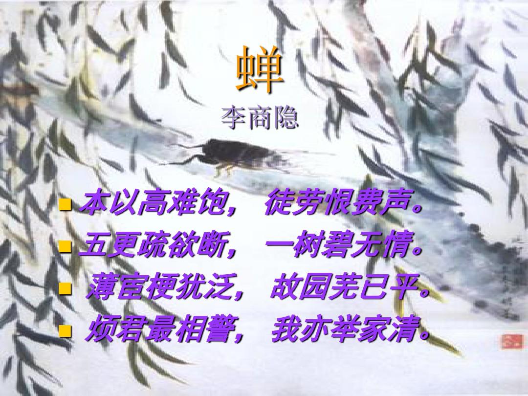 人教版初中语文七年级上册7上古诗三首蝉孤雁鹧鸪