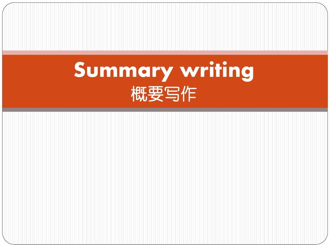 高中英语：Summary writing(概要写作)课件