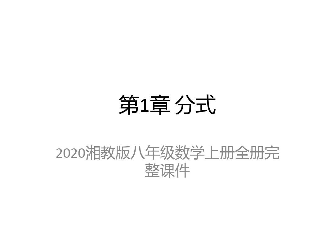 2020湘教版八年级数学上册全册完整课件
