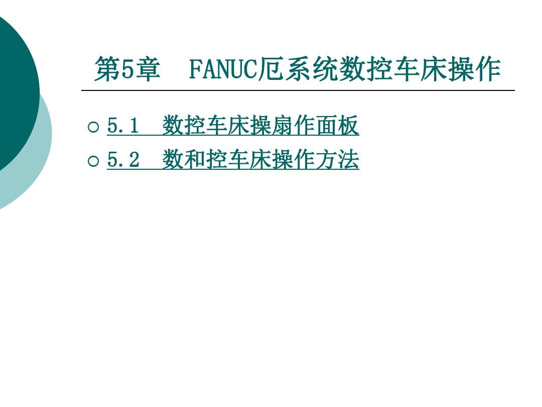 FANUC系统数控车床