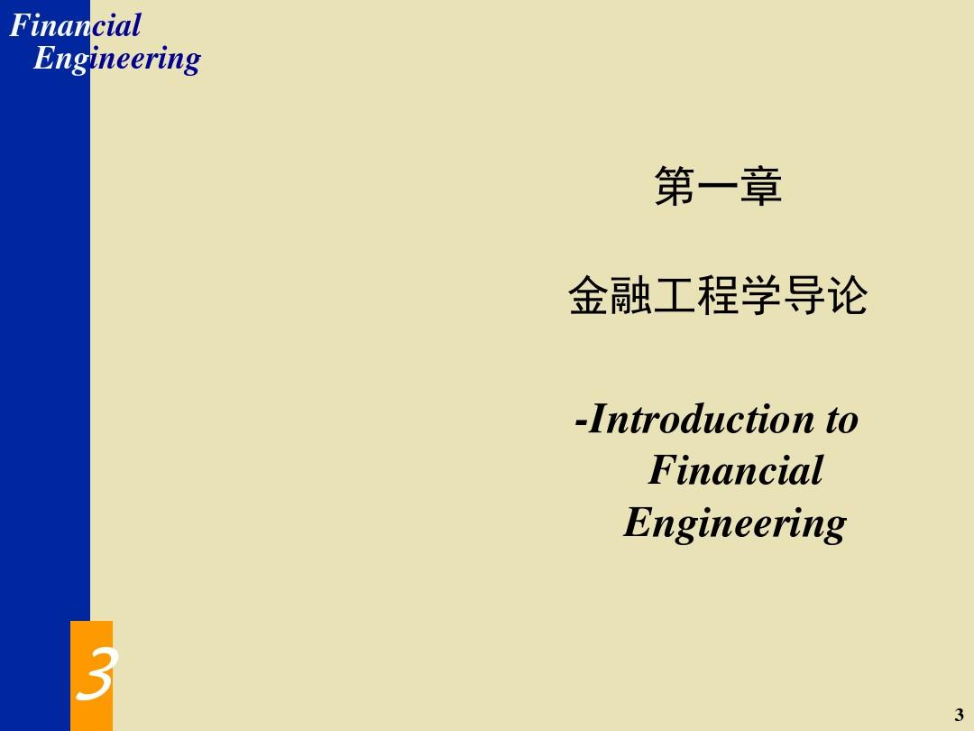 金融工程学(周洛华)第三版(全套课件)