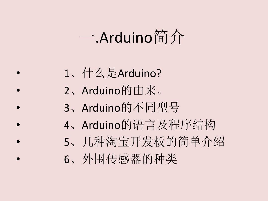 关于对Arduino的简单认识