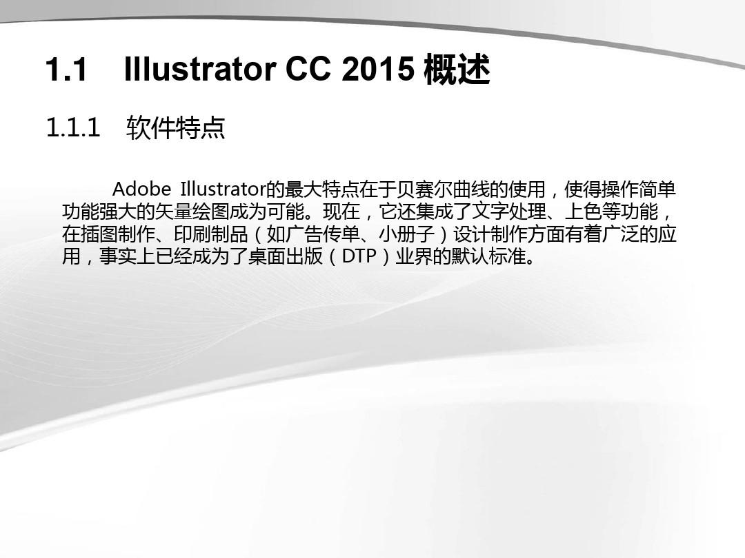 Illustrator CC 2015 中文版案例教程(第2版)第1章