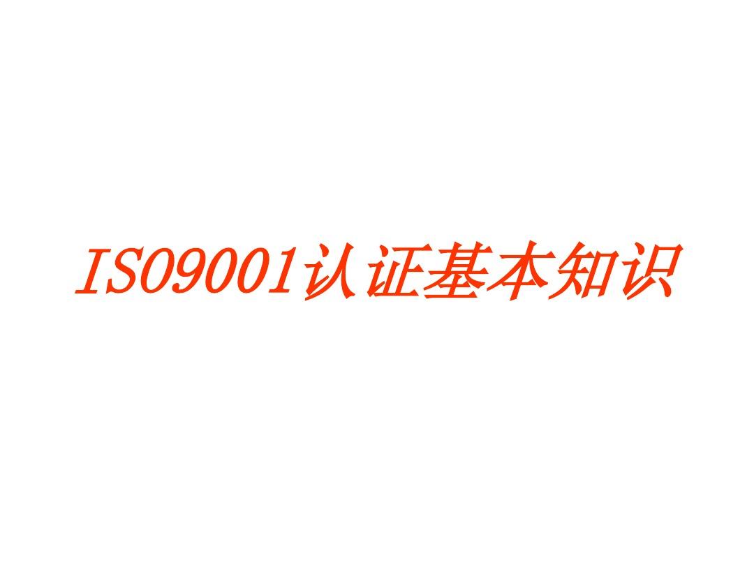 ISO9000认证基本情况介绍