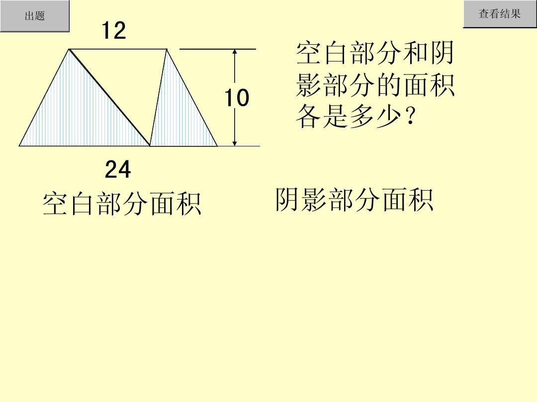 北师大五年级数学上册 几何图形面积计算复习题演示