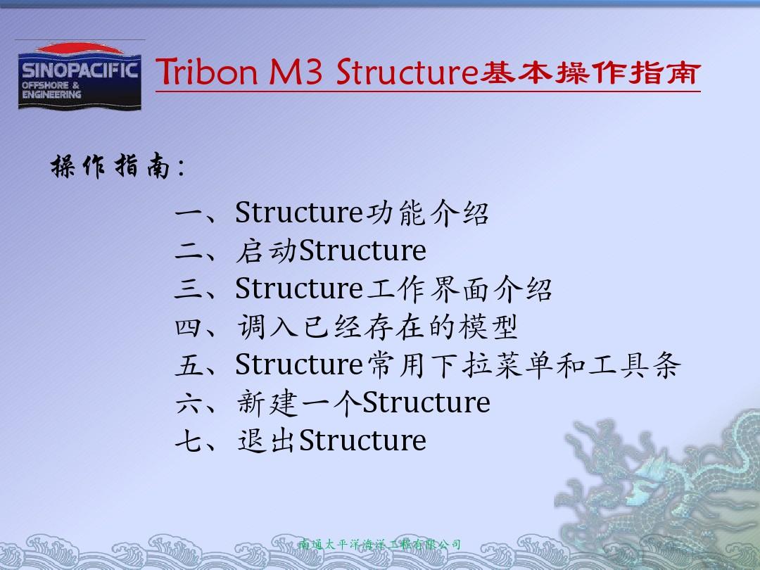 Tribon-Structure基本操作指南