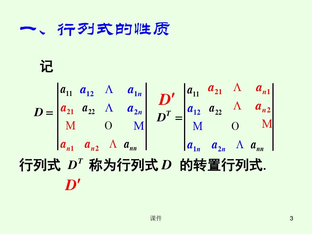 线性代数课件1-5~1-6行列式的性质与计算