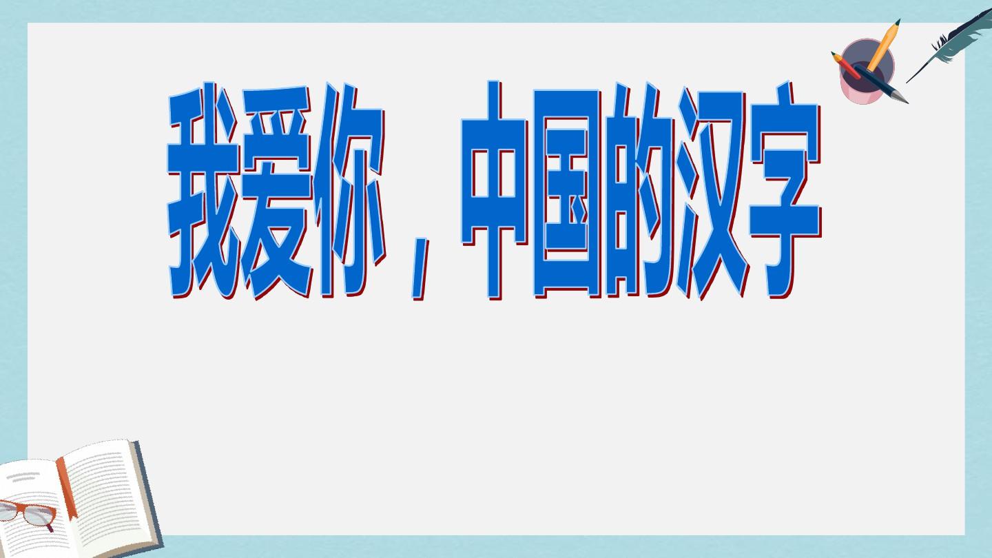 (长春版)三年级语文上册课件 我爱你,中国的汉字