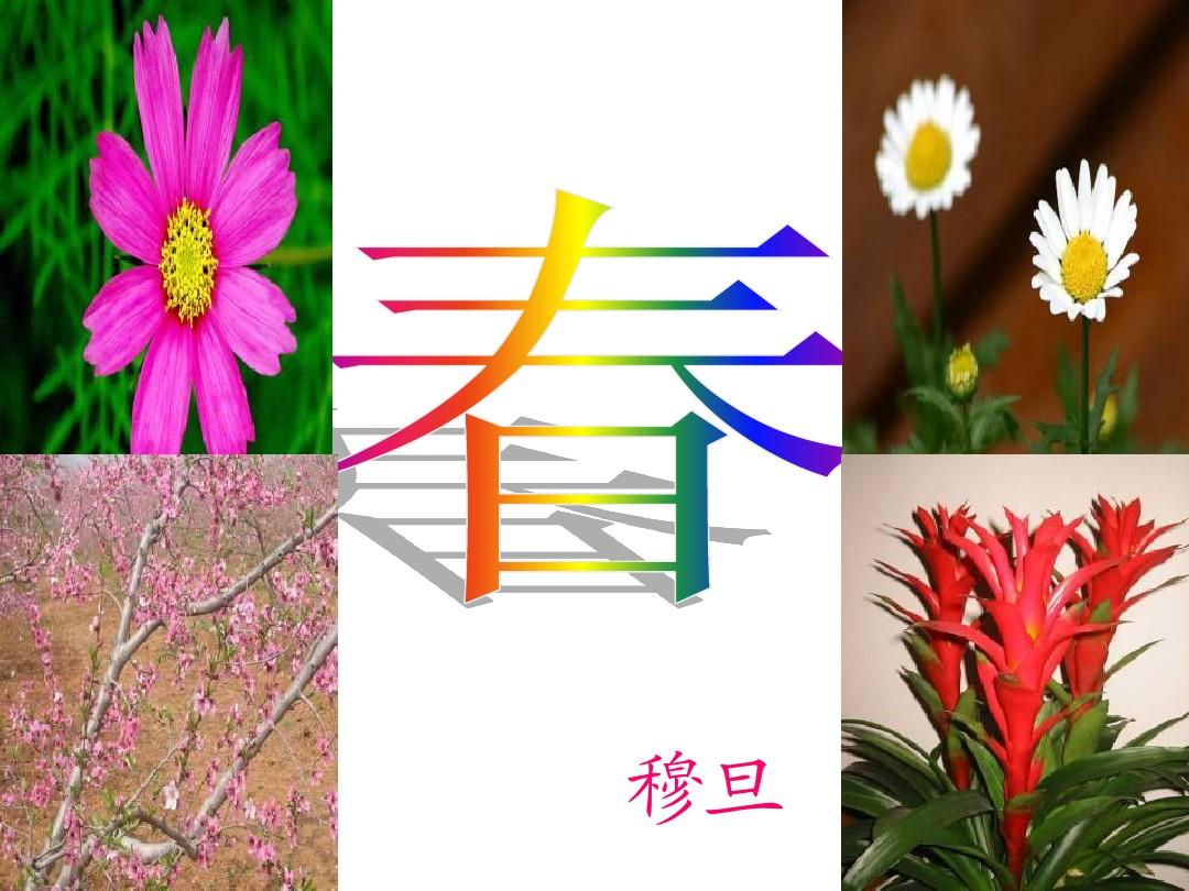 人教版2017高二语文选修中国现代诗歌散文欣赏第一单元《春》课件