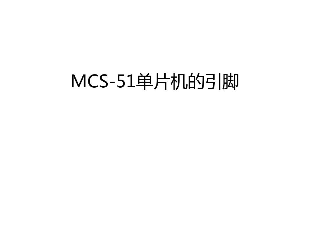 MCS-51单片机的引脚电子教案