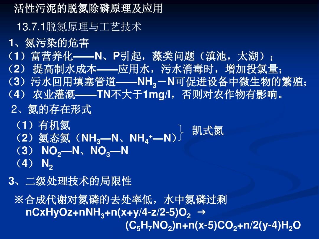 生物脱氮除磷原理及工艺  ppt课件