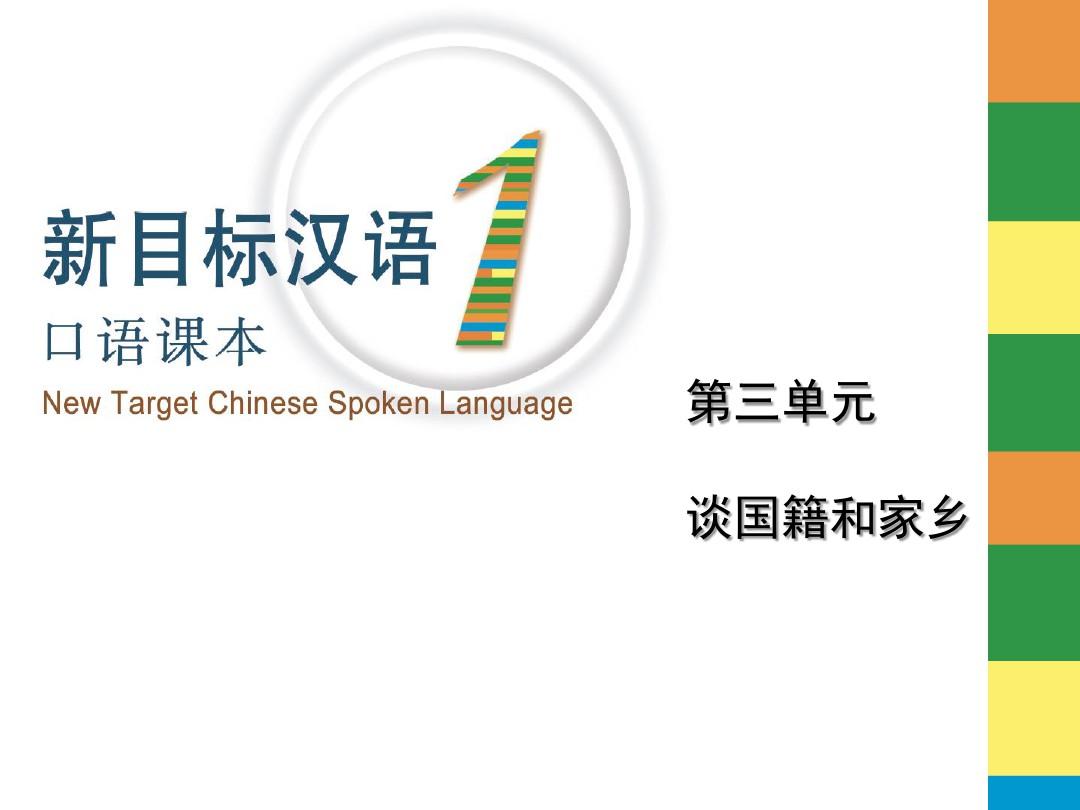 新目标汉语口语课本1课件-第3单元谈国籍和家乡