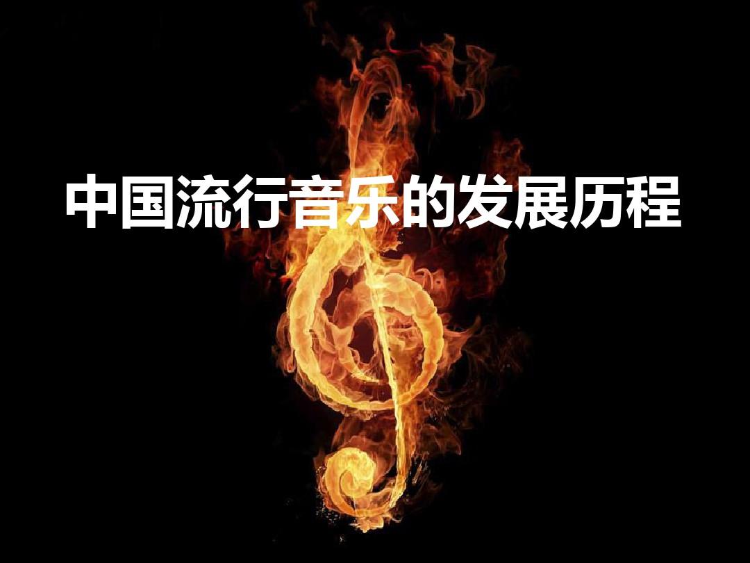 中国流行音乐发展历程. 共21页