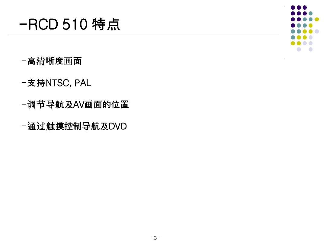 大众 RCD510中文说明书