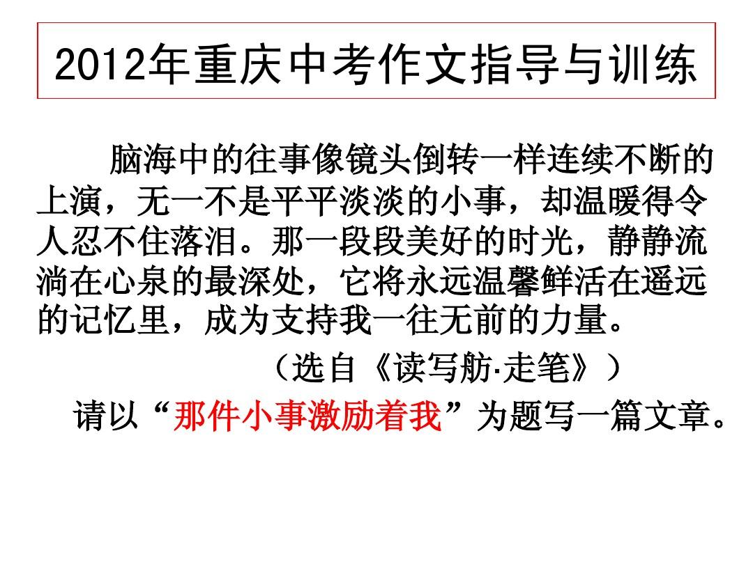 2012年重庆中考作文指导与训练