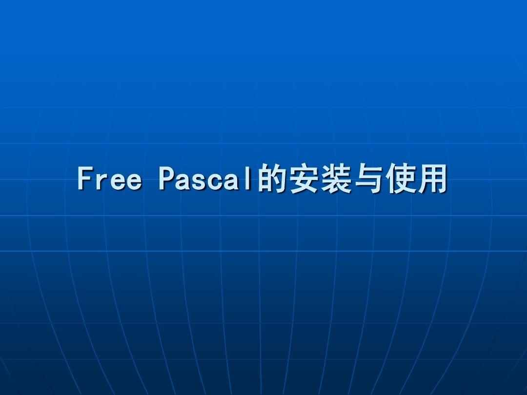Free_Pascal的使用