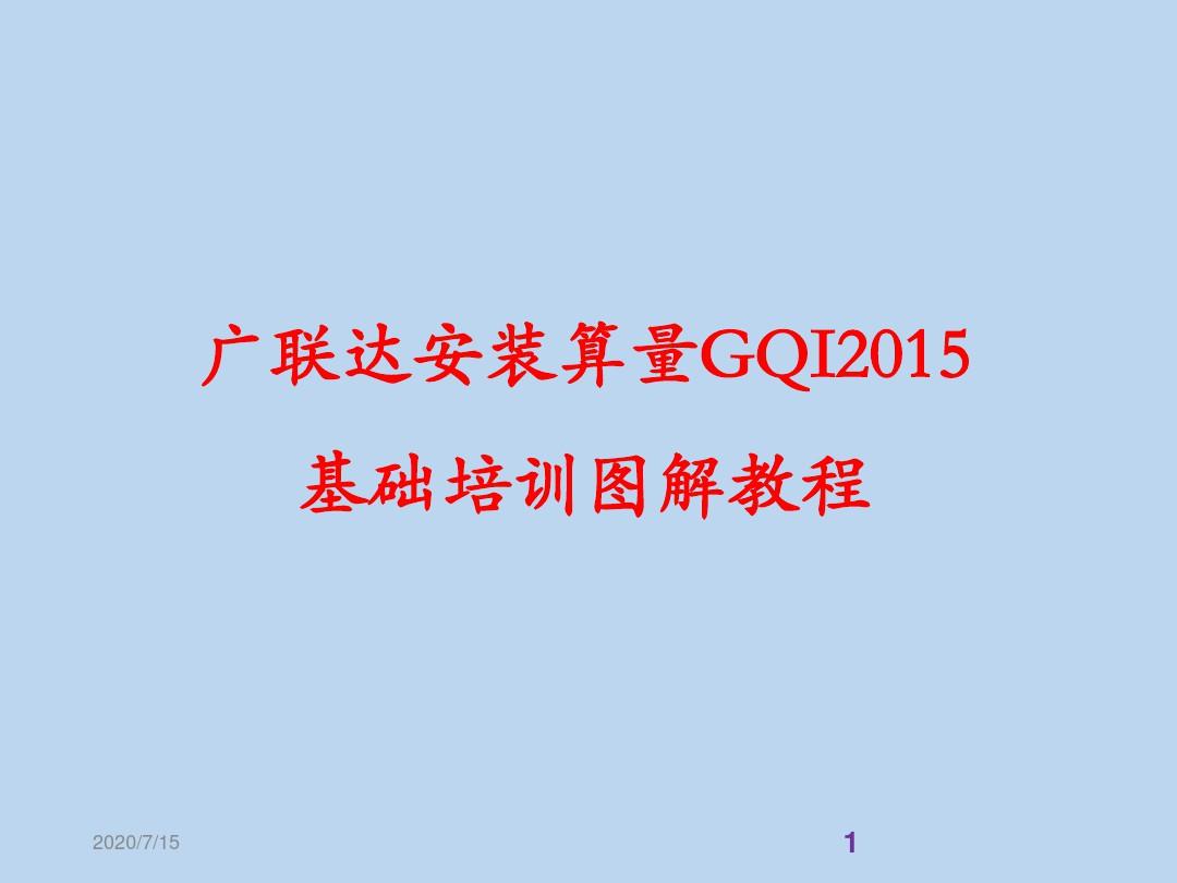 广联达安装算量GQI2015图解教程详解