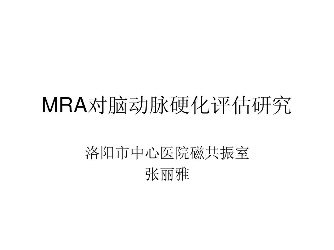 MRA对脑动脉硬化评