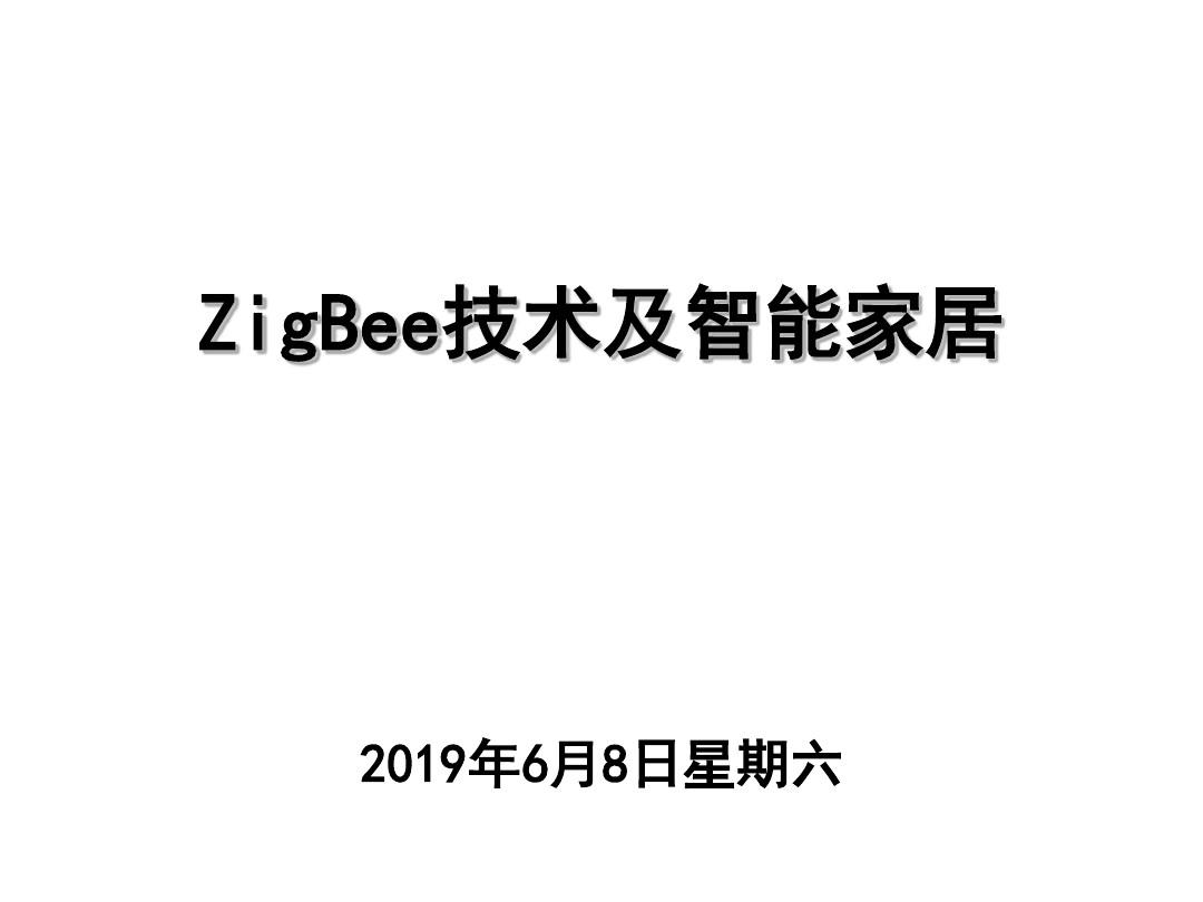 ZigBee技术及智能家居[优质ppt]