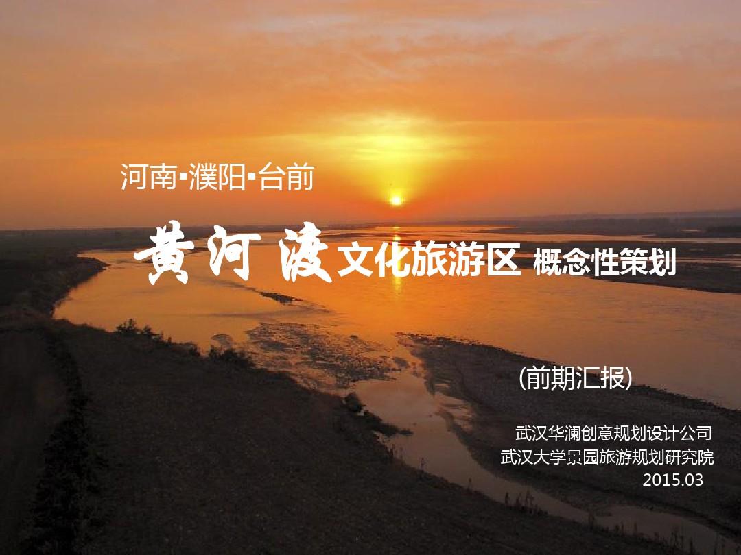 黄河渡文化旅游区项目前期策划