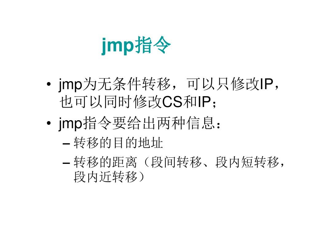 jmp指令详解