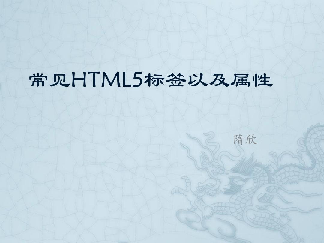 常见HTML5标签以及属性