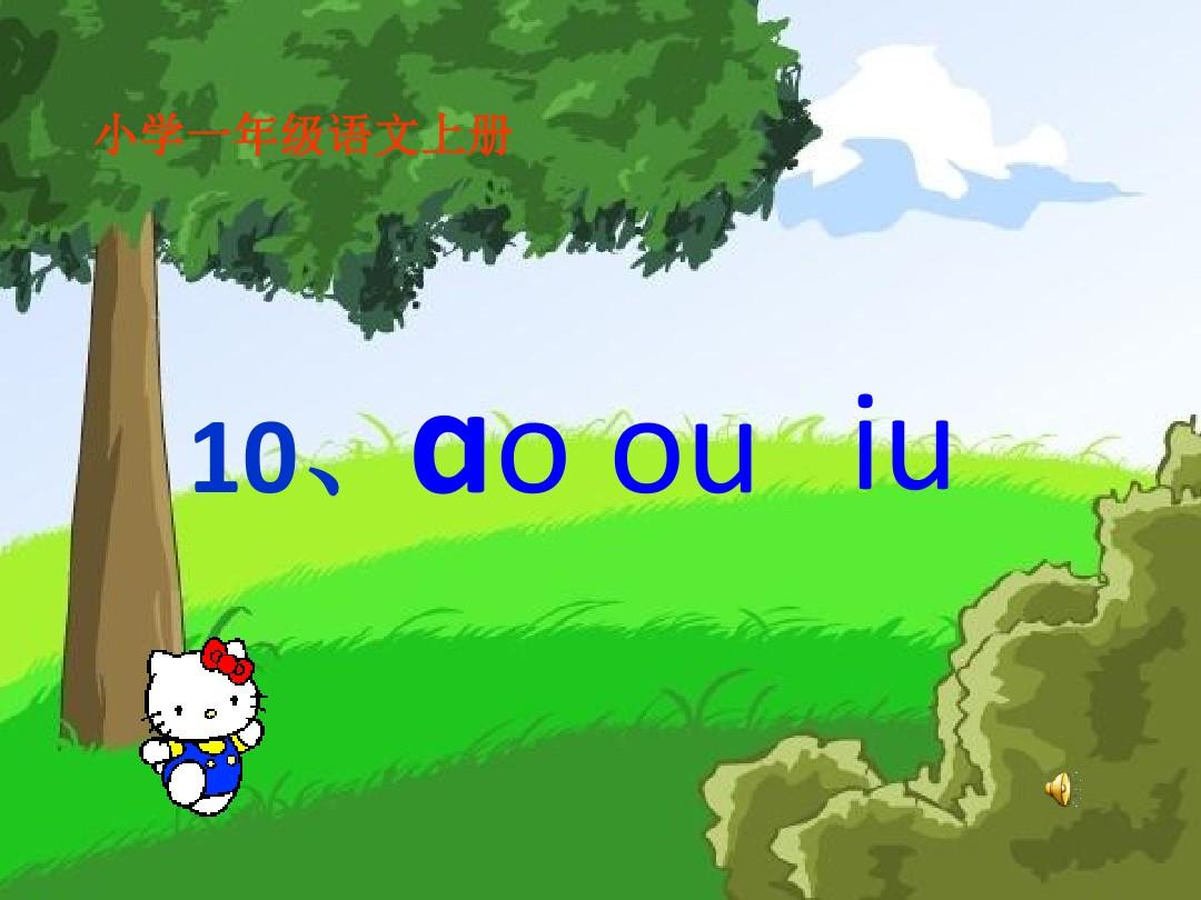 10、ao ou iu 人教版新课标