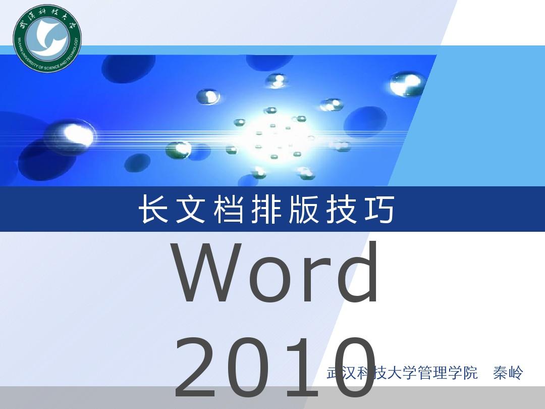 Word 2010 长文档排版教程