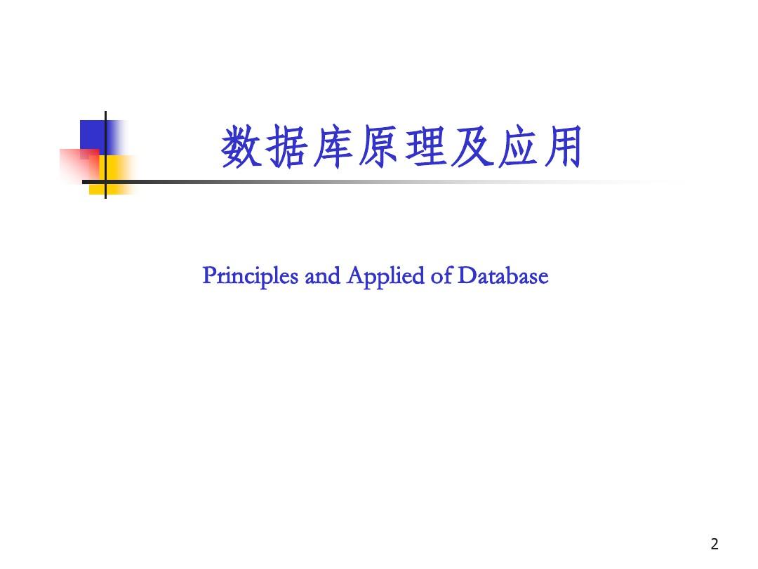 数据库原理及应用完整教程