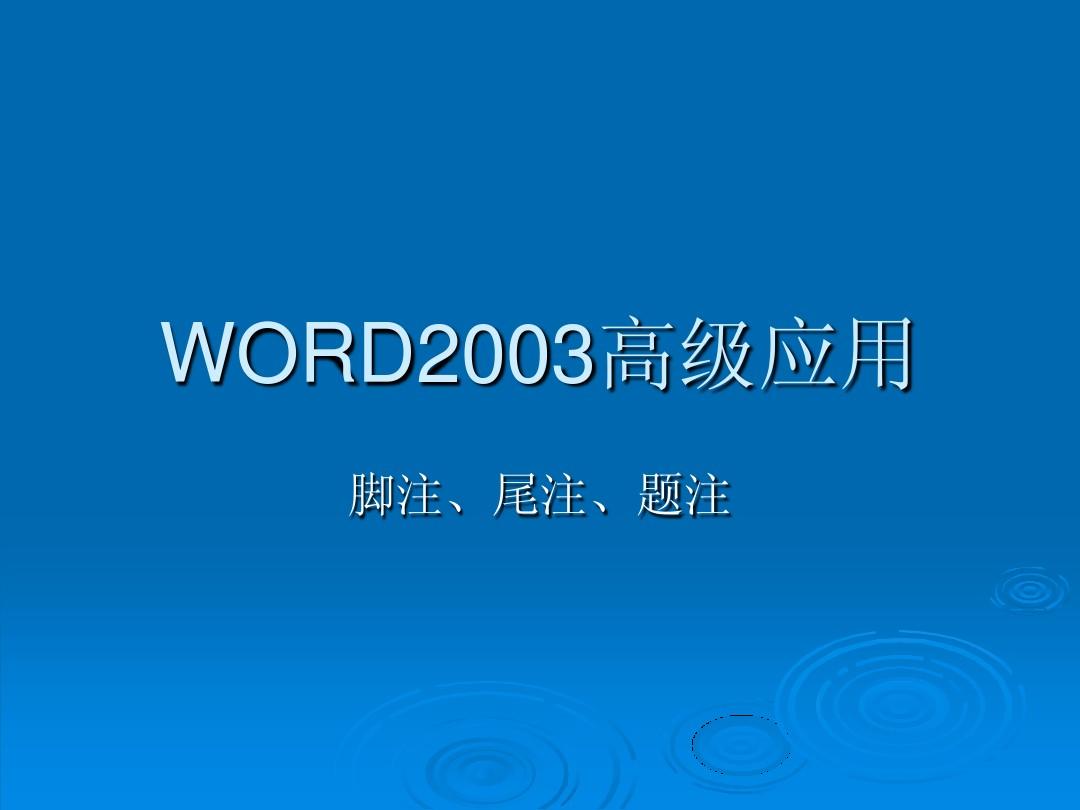 WORD2003高级应用--脚注和尾注及题注
