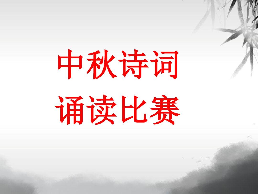 中国传统节日之中秋节诗词诵读比赛