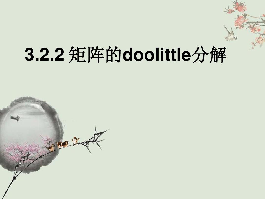 3.2.2 矩阵的doolittle分解