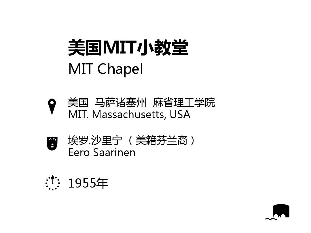 外国建筑史沙里宁MIT小教堂